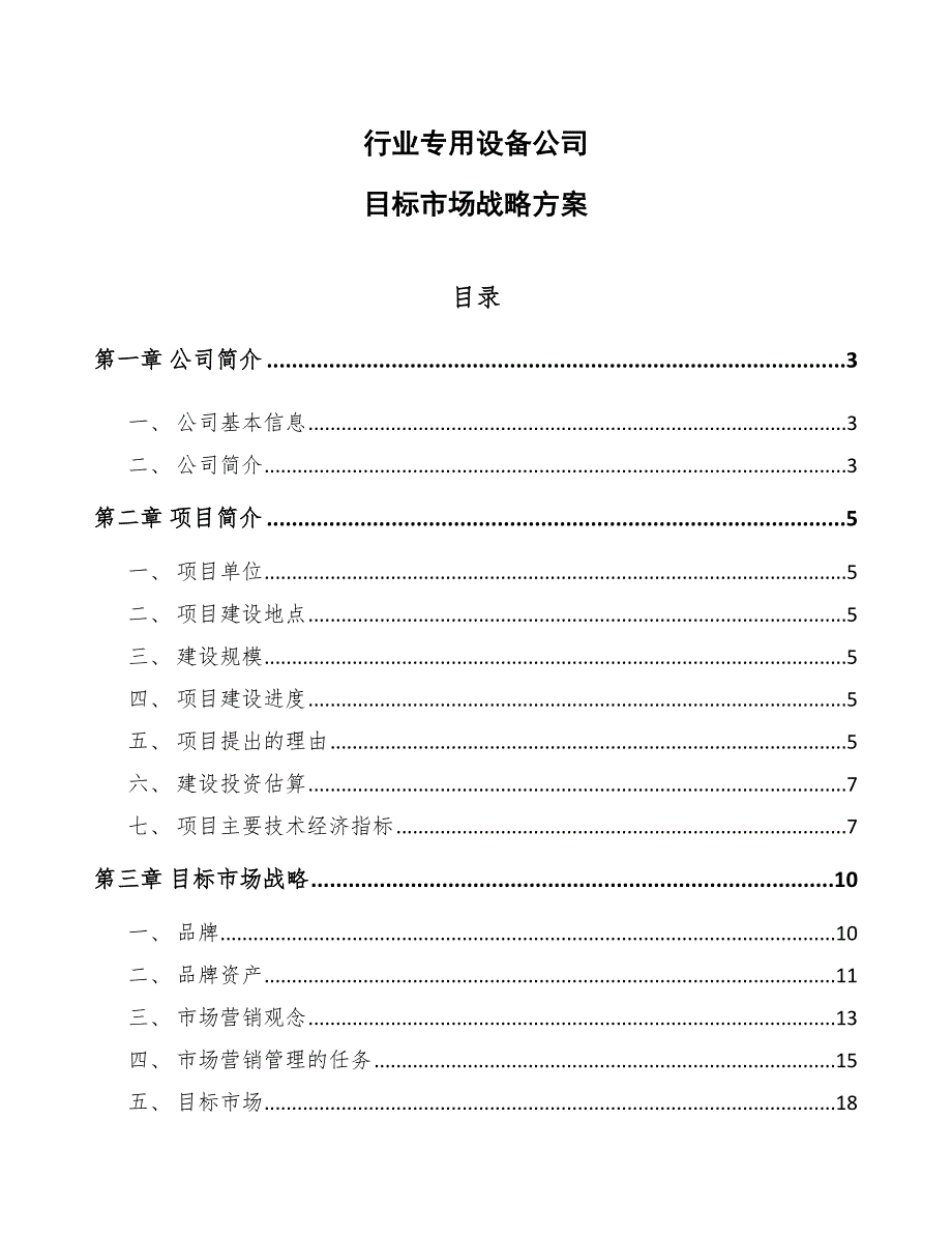 行业专用设备公司目标市场战略_第1页