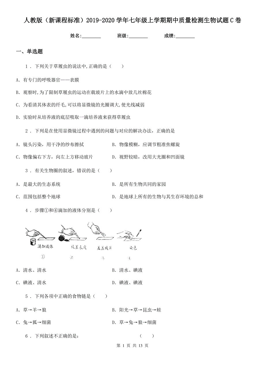 人教版(新课程标准)2019-2020学年七年级上学期期中质量检测生物试题C卷_第1页