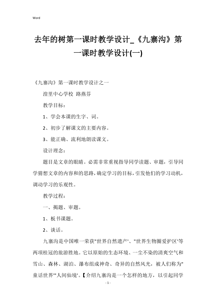 去年的树第一课时教学设计《九寨沟》第一课时教学设计(一)_第1页