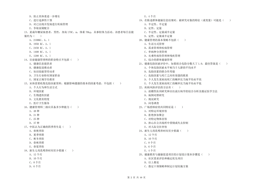 2019年助理健康管理师《理论知识》每周一练试题D卷_第2页