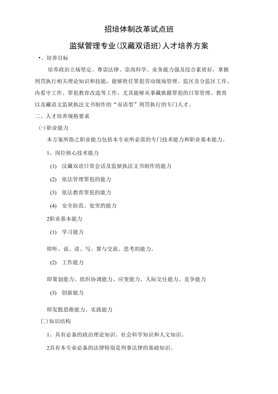 招培体制改革试点班-四川司法警官职业学院_第1页