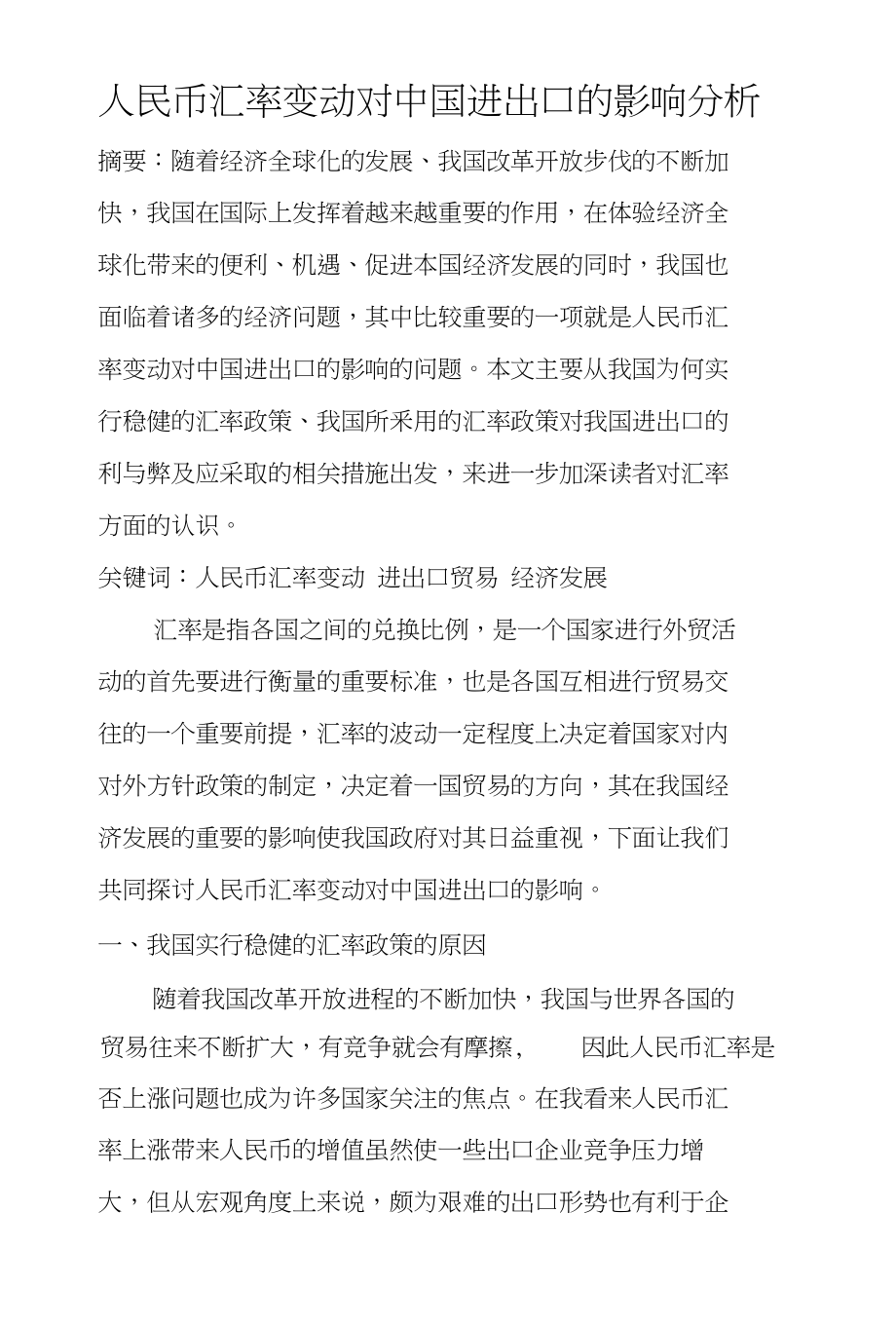 人民币汇率变动对中国进出口的影响分析毕业论文（设计）_第1页