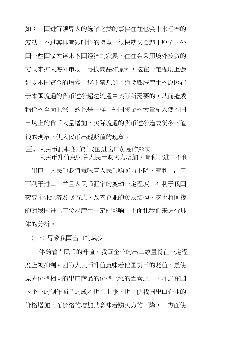 人民币汇率变动对中国进出口的影响分析毕业论文（设计）_第3页