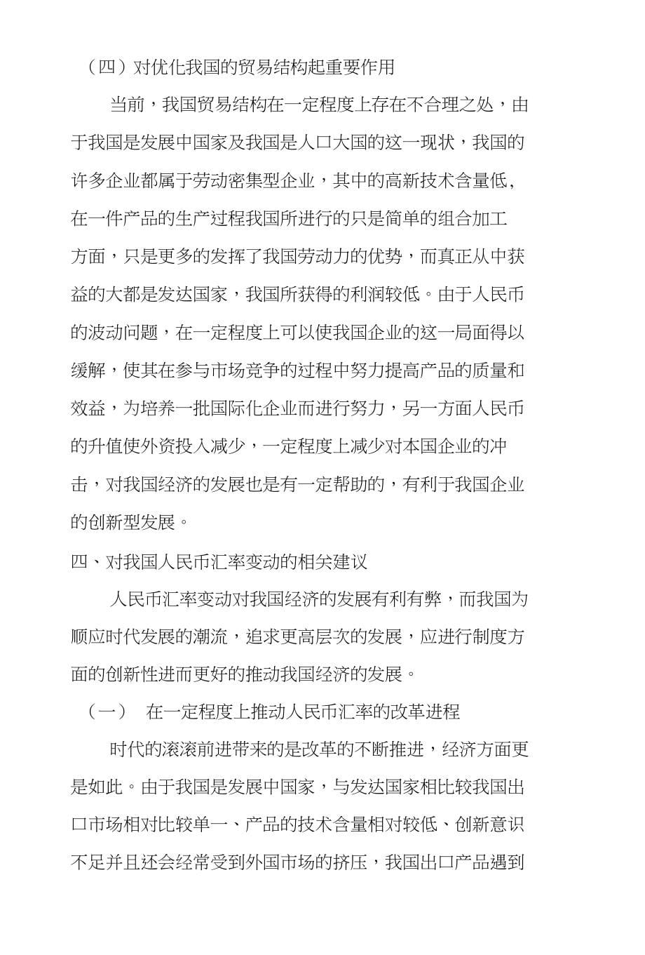 人民币汇率变动对中国进出口的影响分析毕业论文（设计）_第5页