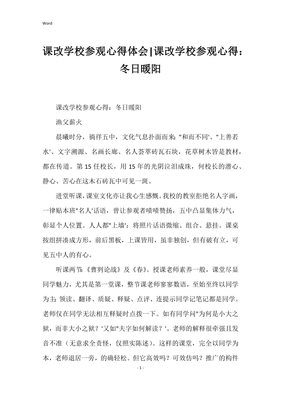 课改学校参观心得体会课改学校参观心得：冬日暖阳_第1页