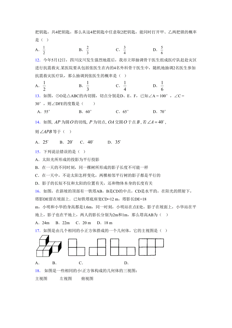 浙教版 2021-2022学年度九年级数学下册模拟测试卷 (4246)_第3页