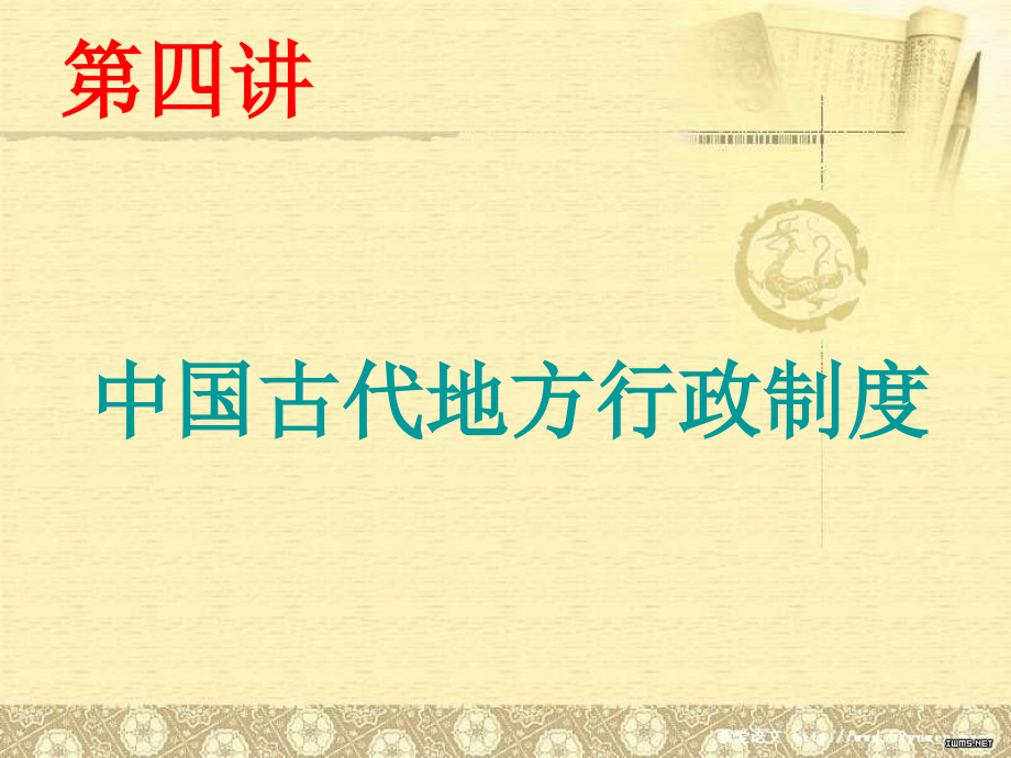 中国古代的地方行政制度.ppt课件_第1页