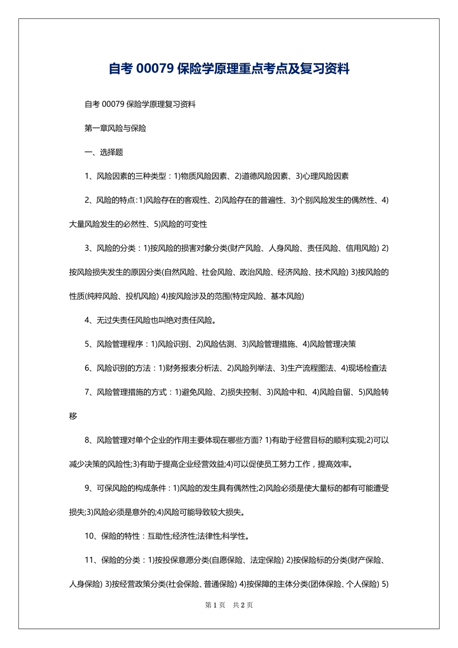 自考00079保险学原理重点考点及复习资料_第1页