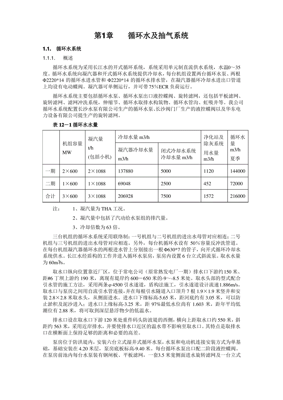 第十二章循环水及抽气系统_第1页