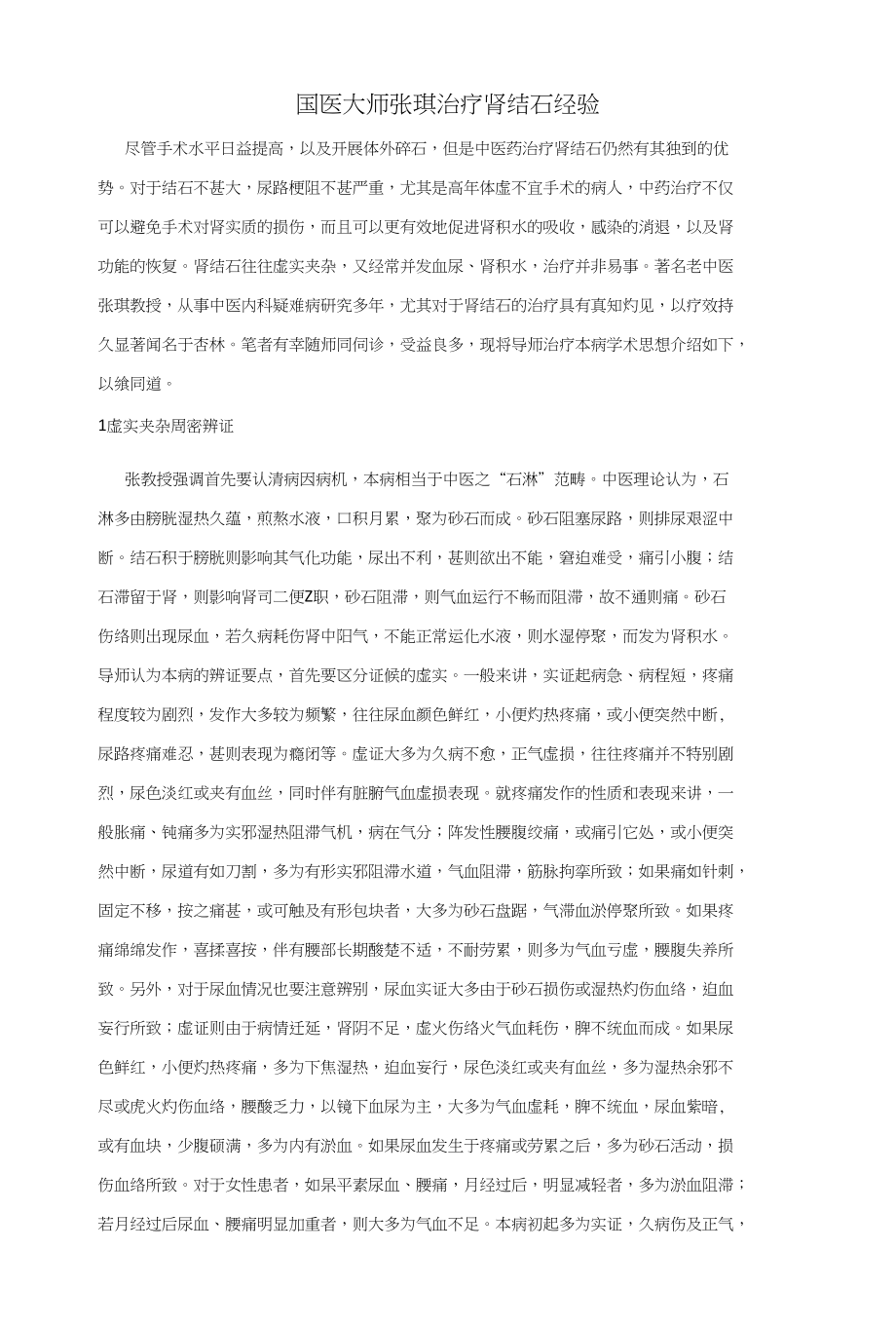 国医大师张琪结石治疗_第1页