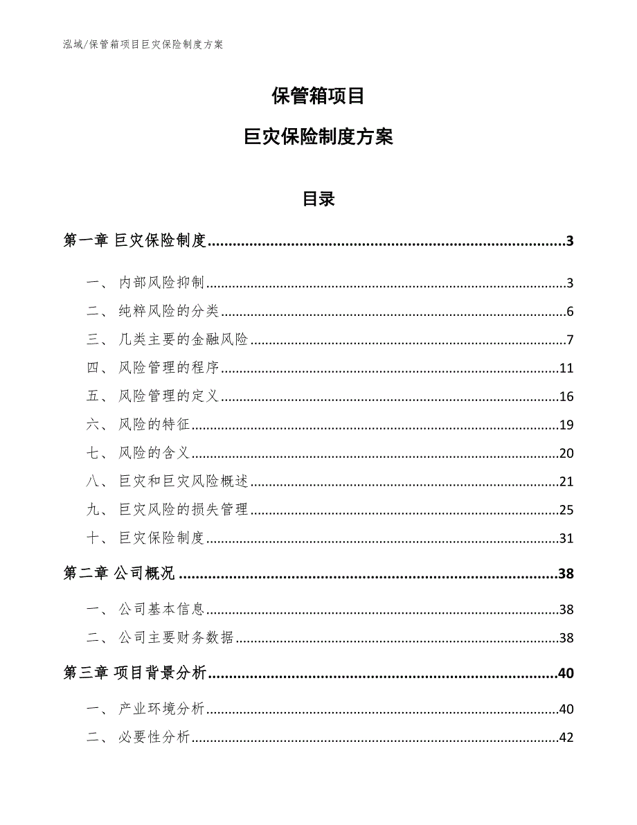 保管箱项目巨灾保险制度方案【范文】_第1页