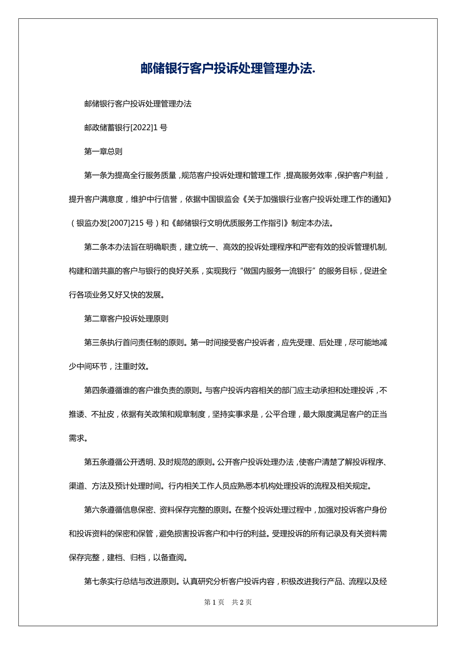 邮储银行客户投诉处理管理办法._第1页