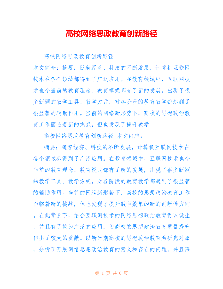 高校网络思政教育创新路径_第1页