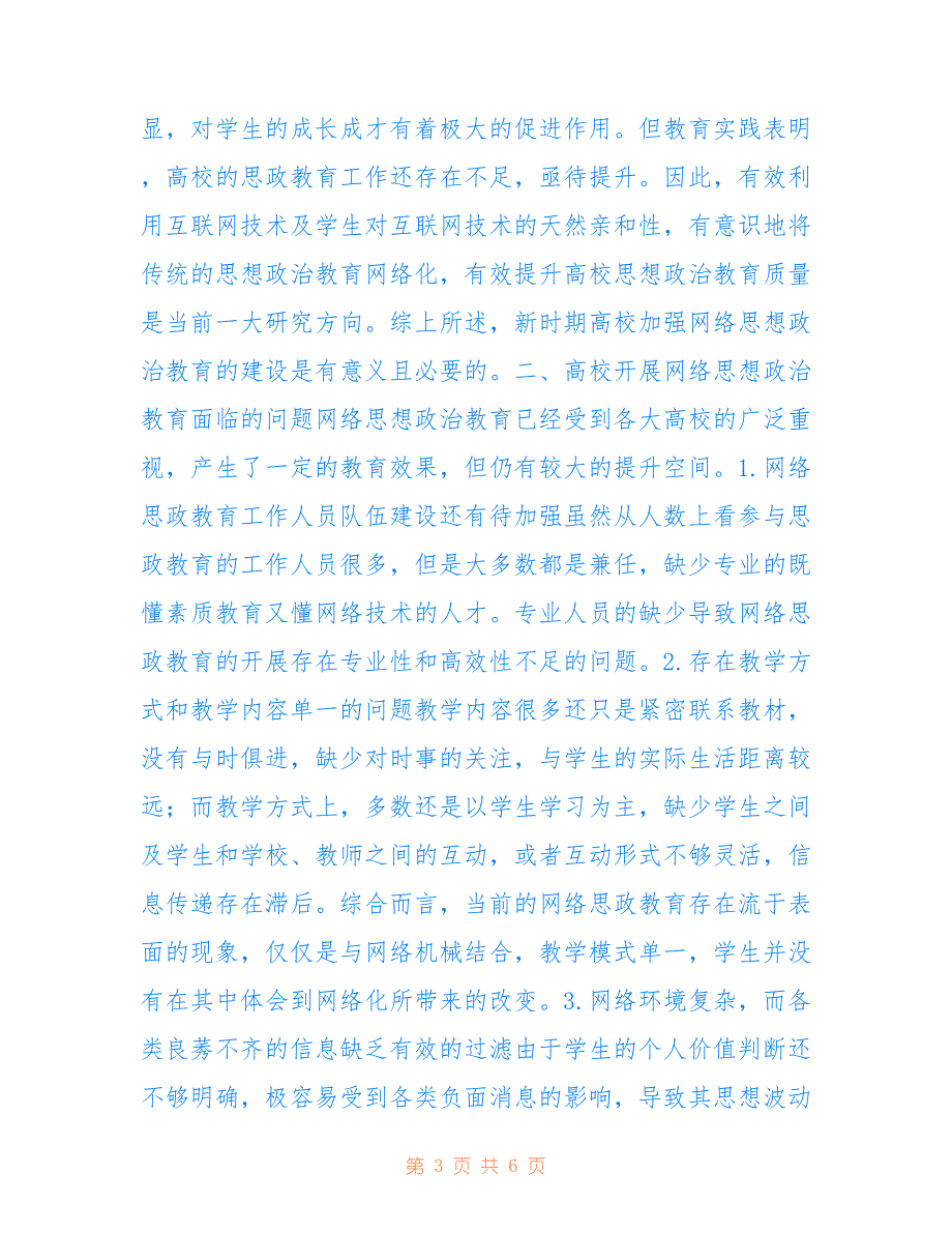 高校网络思政教育创新路径_第3页