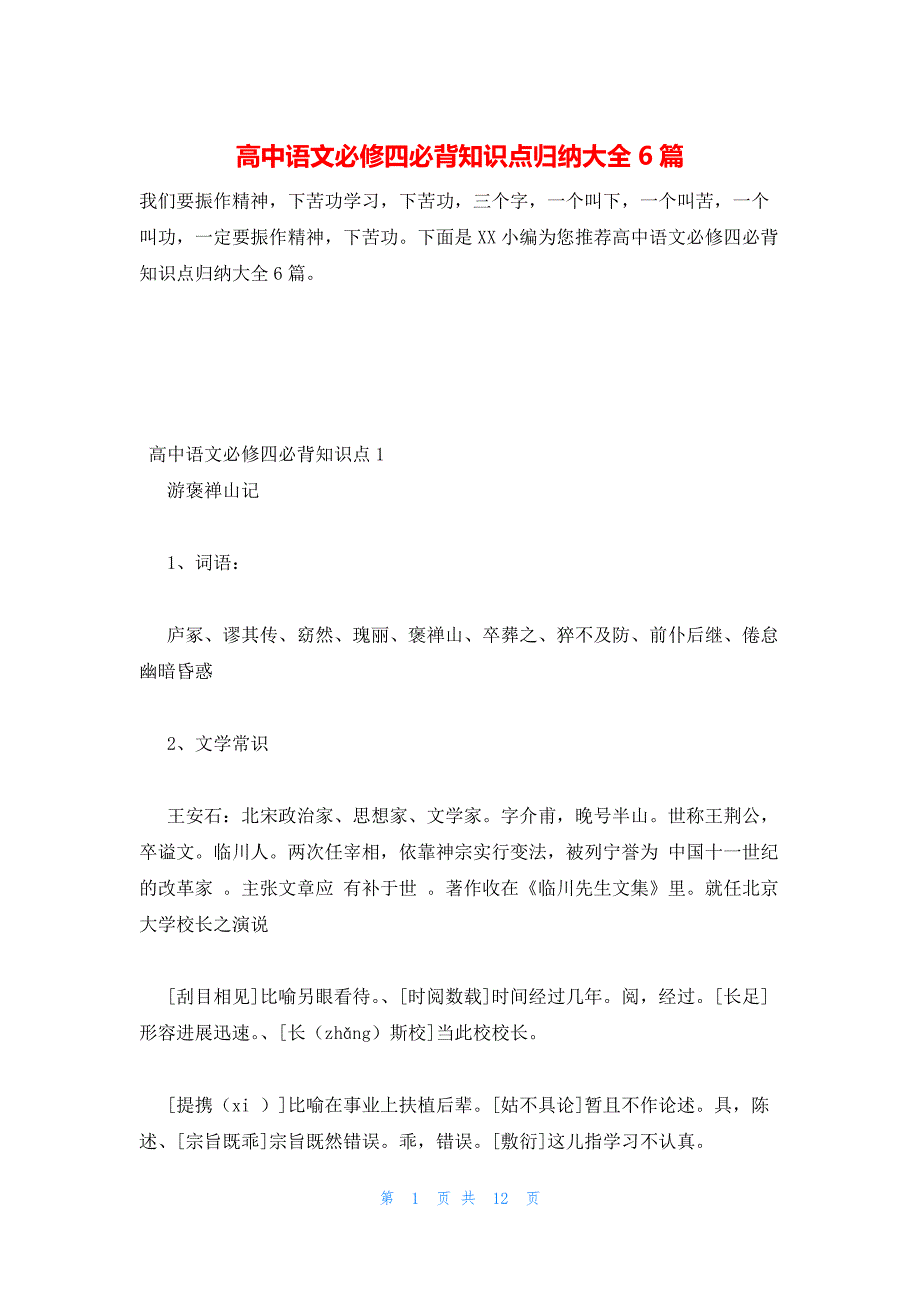 2022年最新的高中语文必修四必背知识点归纳大全6篇_第1页