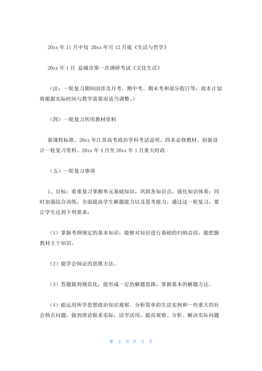 2022年最新的高三政治一轮复习思考计划_第2页