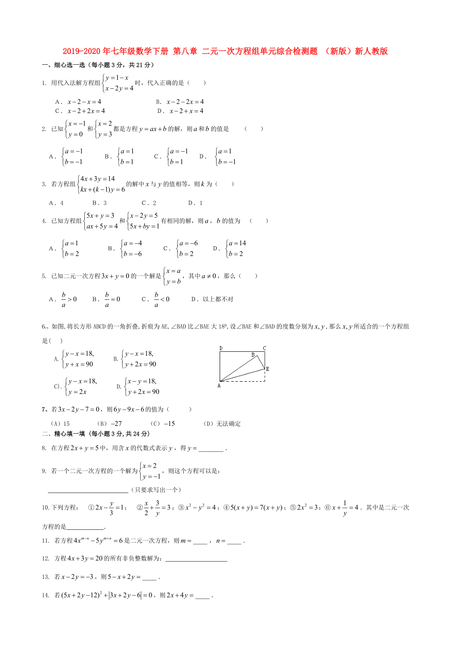 2019-2020年七年级数学下册-第八章-二元一次方程组单元综合检测题-(新版)新人教版_第1页