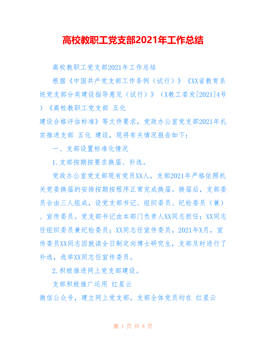 高校教职工党支部2021年工作总结_第1页