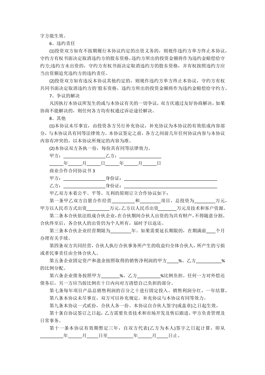 商业合作合同协议书(5篇)_第3页