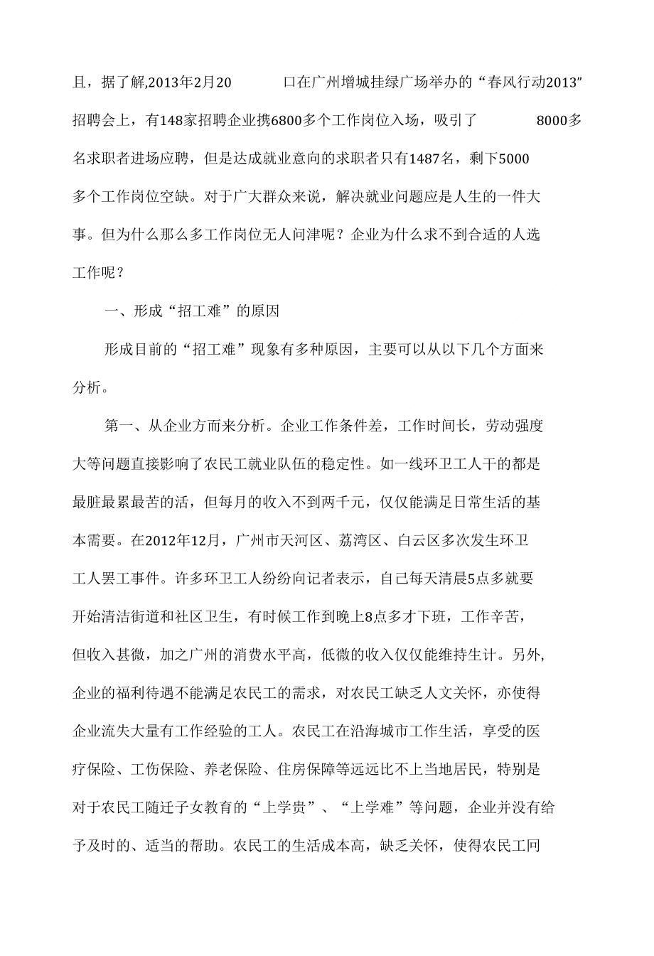 浅析当前企业“招工难”现象的原因及应对措施_第2页