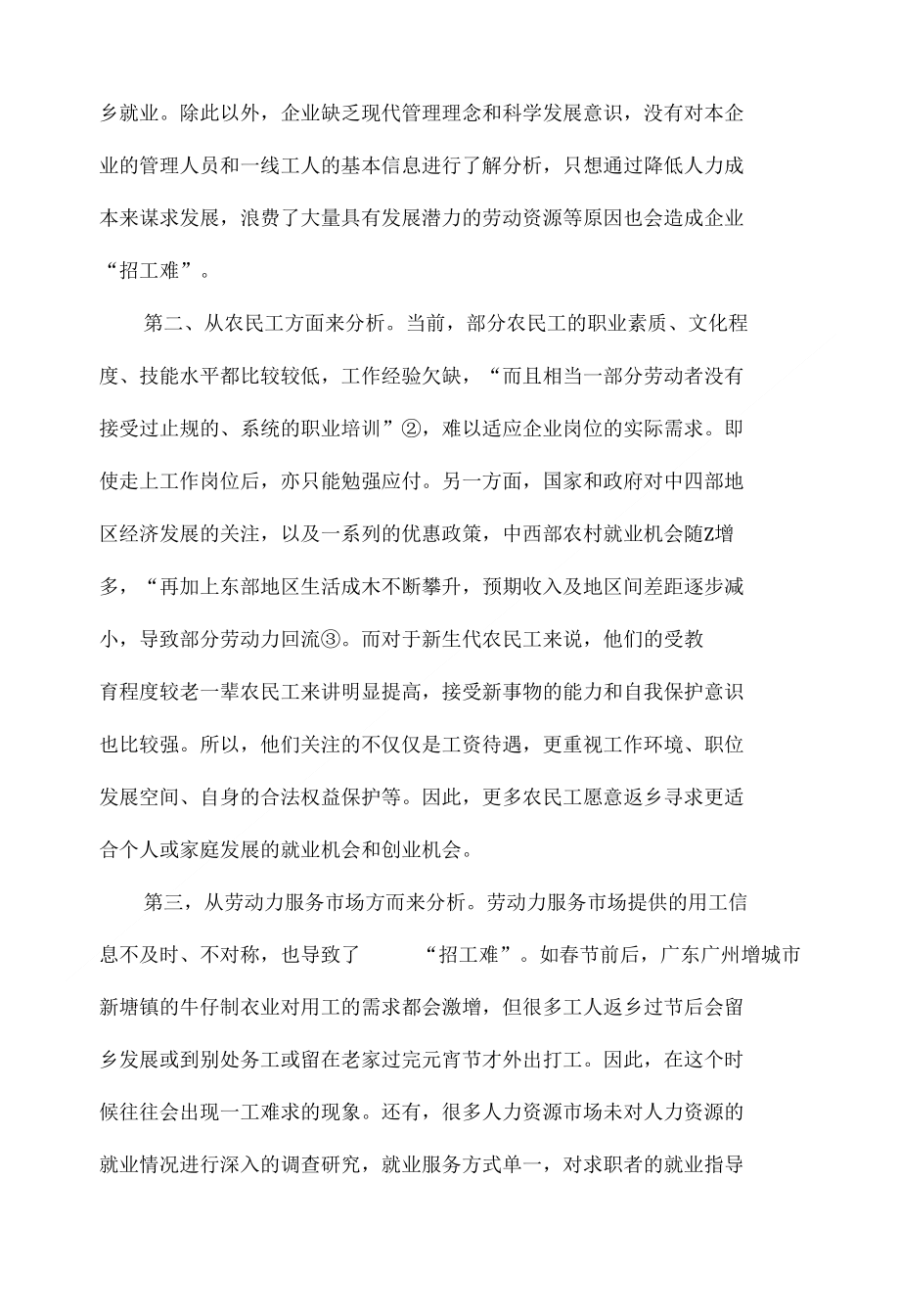 浅析当前企业“招工难”现象的原因及应对措施_第3页