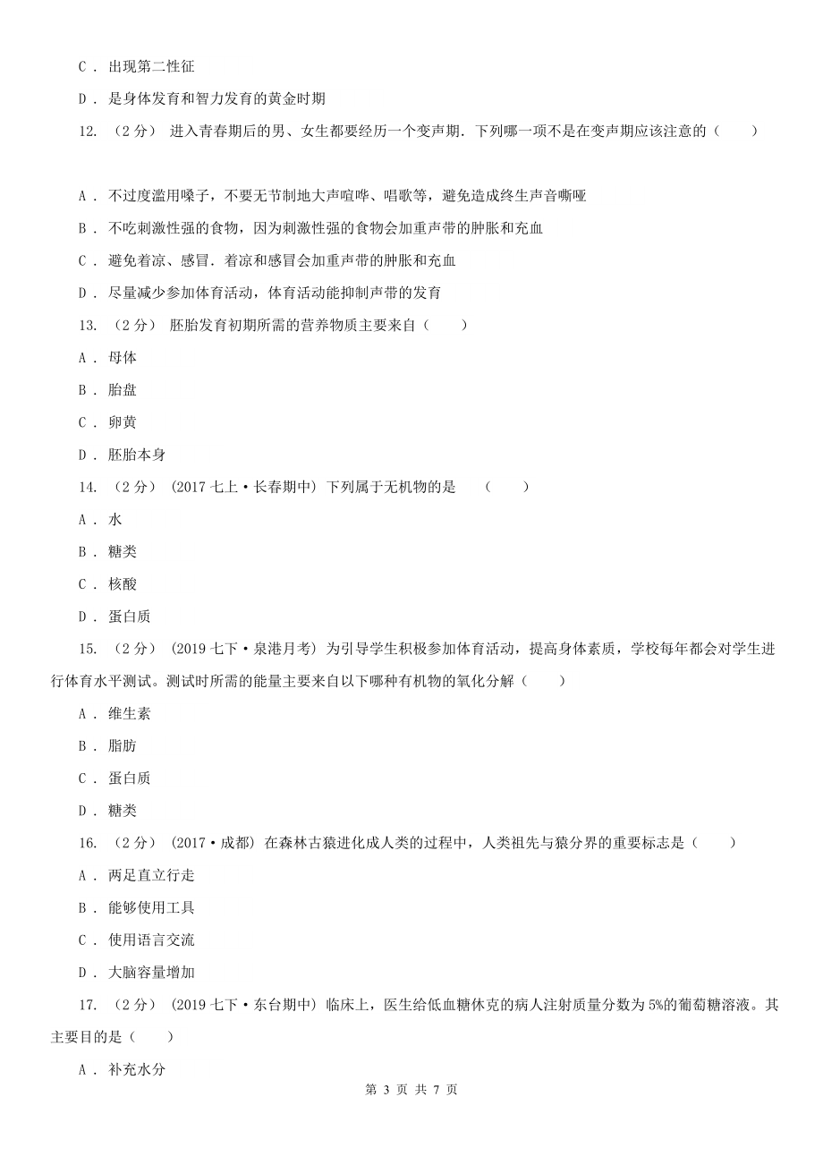 湘西土家族苗族自治州2021年七年级下学期生物第一次月考试卷B卷_第3页