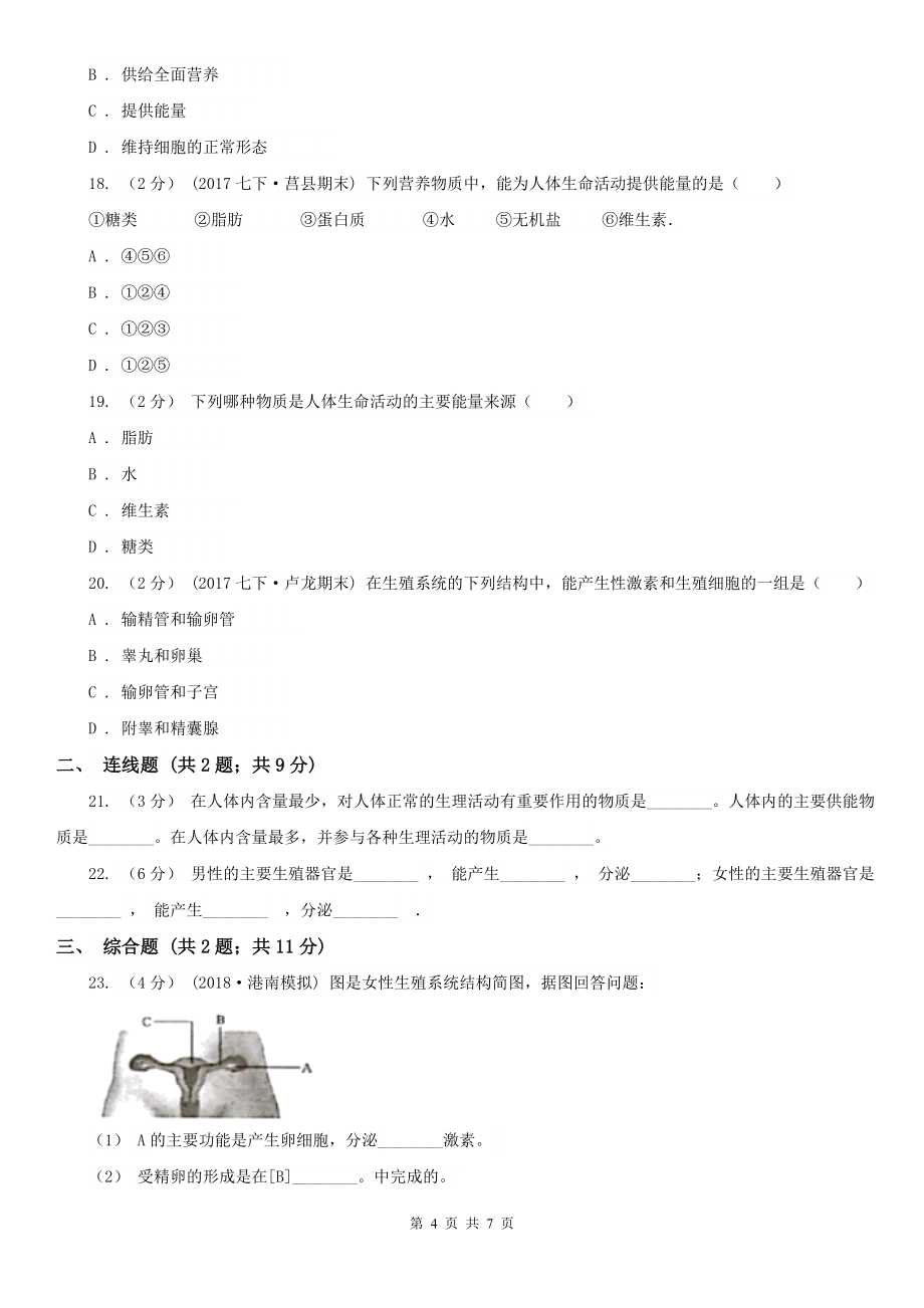 湘西土家族苗族自治州2021年七年级下学期生物第一次月考试卷B卷_第4页