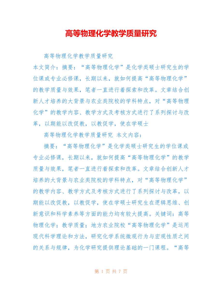 高等物理化学教学质量研究_第1页