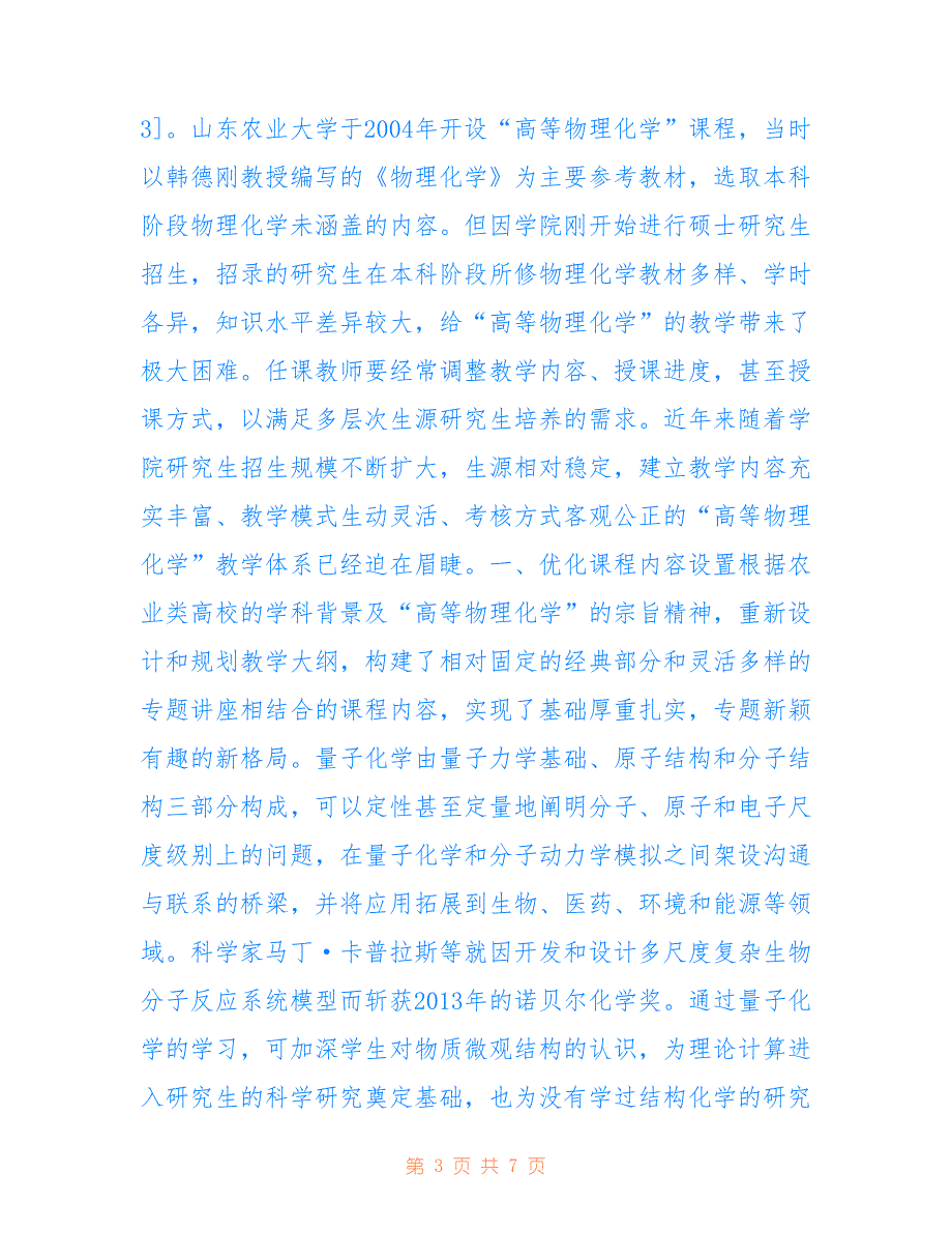 高等物理化学教学质量研究_第3页