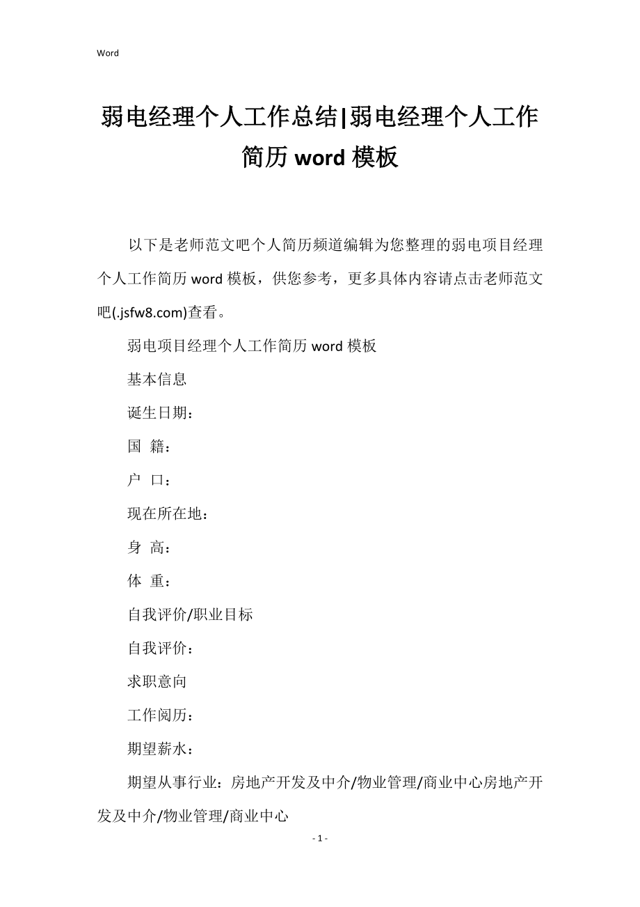 弱电经理个人工作总结弱电经理个人工作简历word模板_第1页