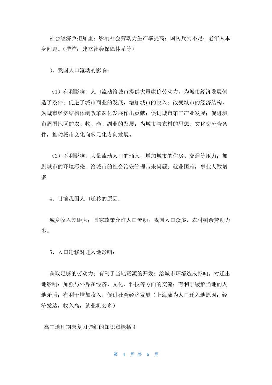 2022年最新的高三地理期末复习详细的知识点四篇_第4页