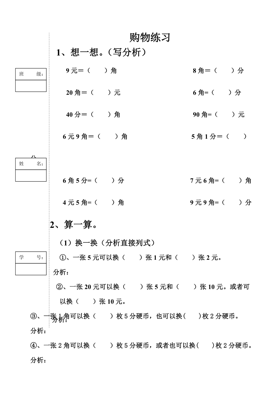 北师大版二年级上册购物练习(1)_第1页