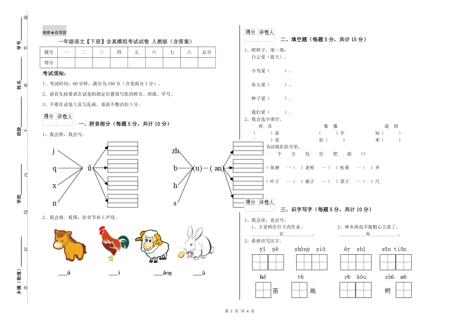 一年级语文【下册】全真模拟考试试卷-人教版(含答案)_第1页