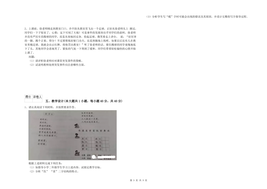 2020年小学教师资格《教育教学知识与能力》真题模拟试卷C卷-附答案_第3页