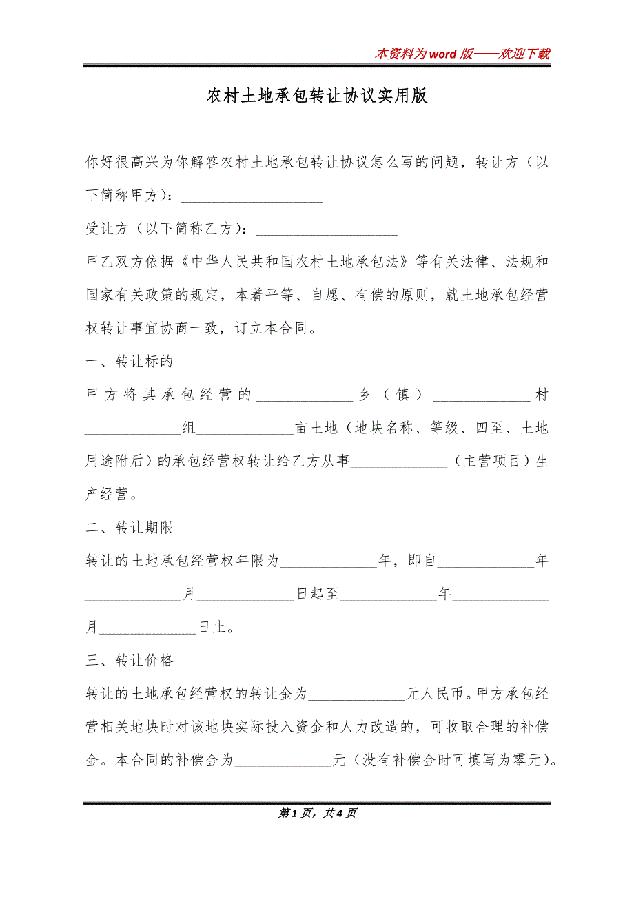 农村土地承包转让协议实用版_第1页