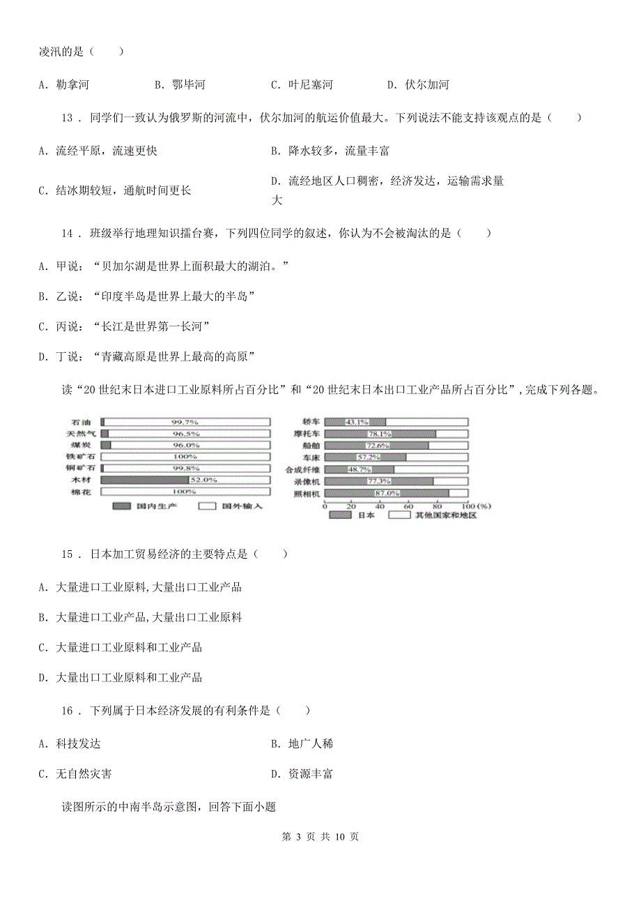 哈尔滨市2019版七年级(五四制)下学期期中考试地理试题B卷_第3页