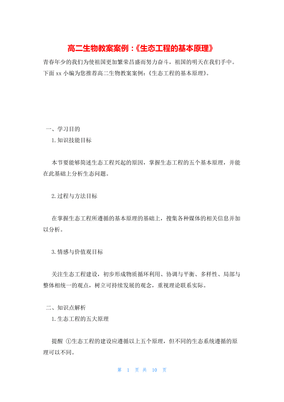 2022年最新的高二生物教案案例：《生态工程的基本原理》_第1页