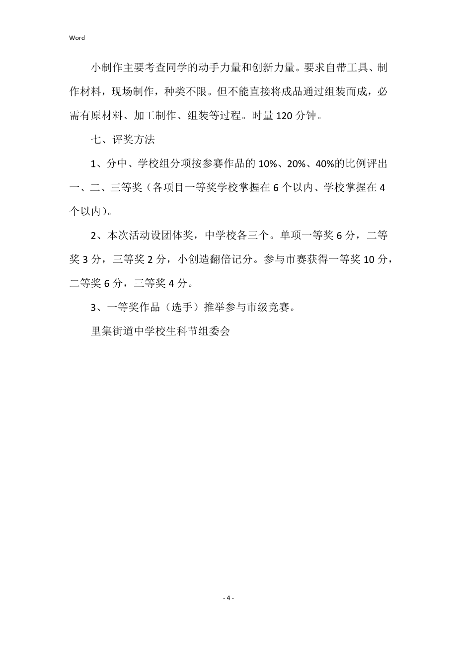 里集街道年度科技节工作总结里集街道年度科技节工作方案_第4页