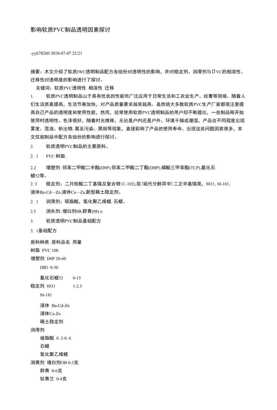 影响软质PVC制品透明因素探讨_第1页