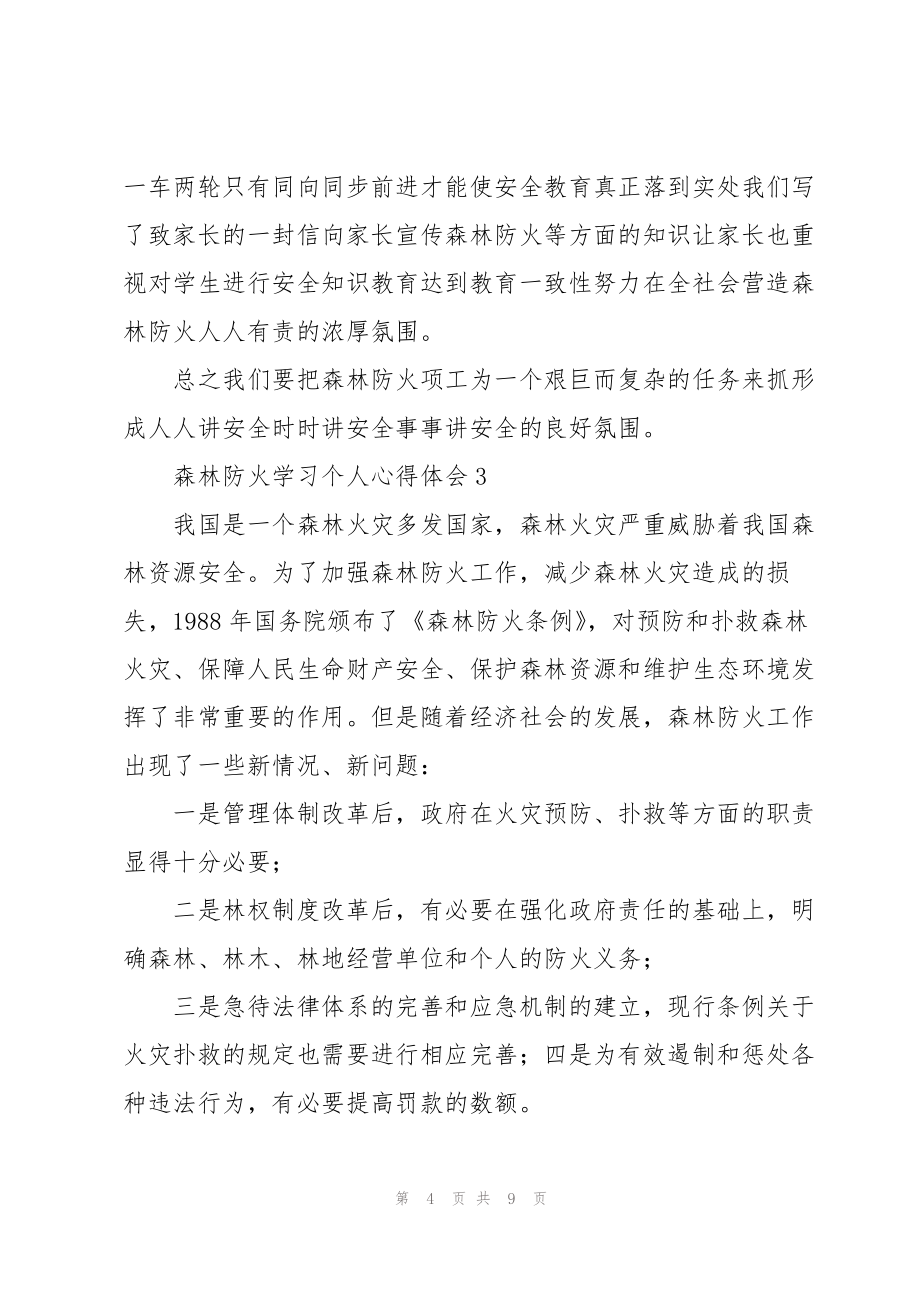 森林防火学习个人心得体会_第4页