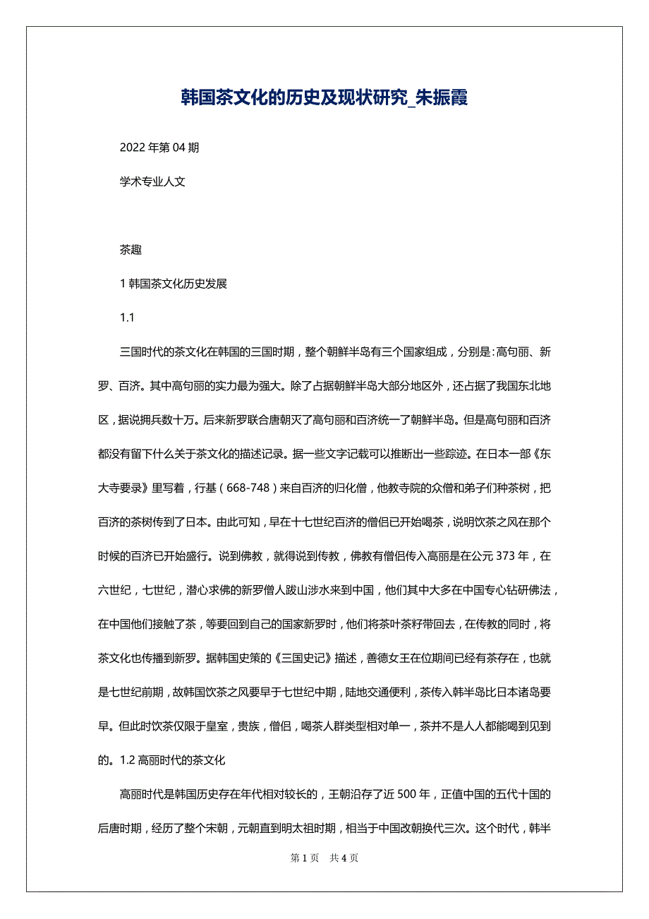 韩国茶文化的历史及现状研究_朱振霞_第1页
