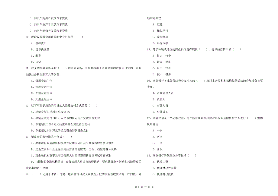 初级银行从业资格考试《银行管理》提升训练试卷_第2页