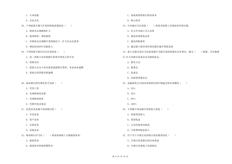 初级银行从业资格考试《银行管理》提升训练试卷_第4页