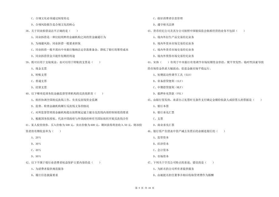 初级银行从业资格考试《银行管理》提升训练试卷_第5页