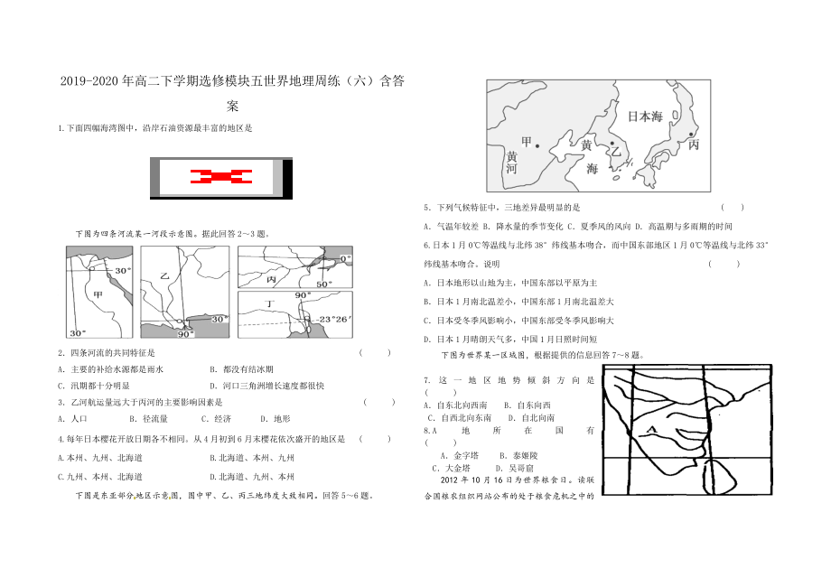 2019-2020年高二下学期选修模块五世界地理周练(六)含答案_第1页