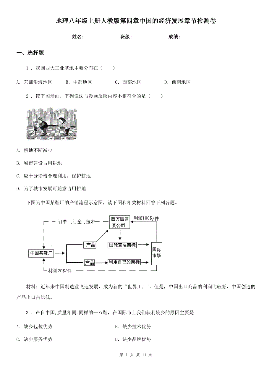 地理八年级上册人教版第四章中国的经济发展章节检测卷_第1页