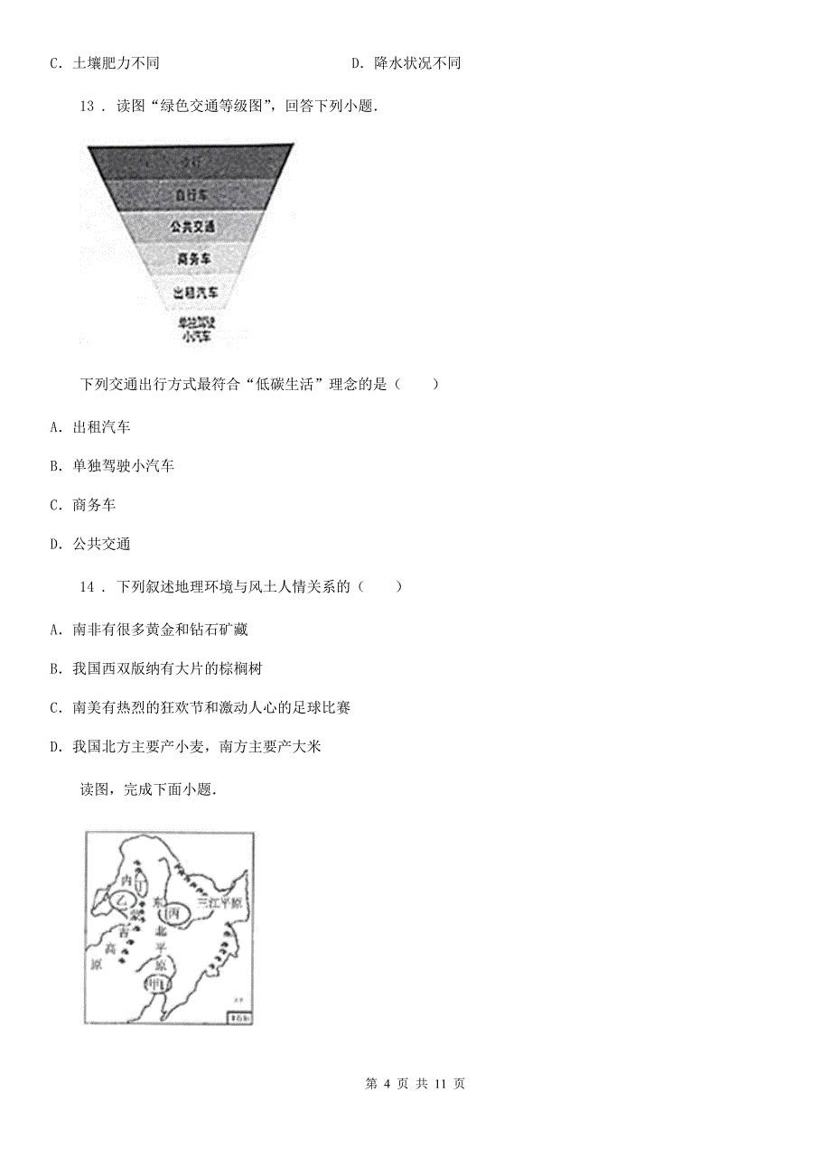 地理八年级上册人教版第四章中国的经济发展章节检测卷_第4页