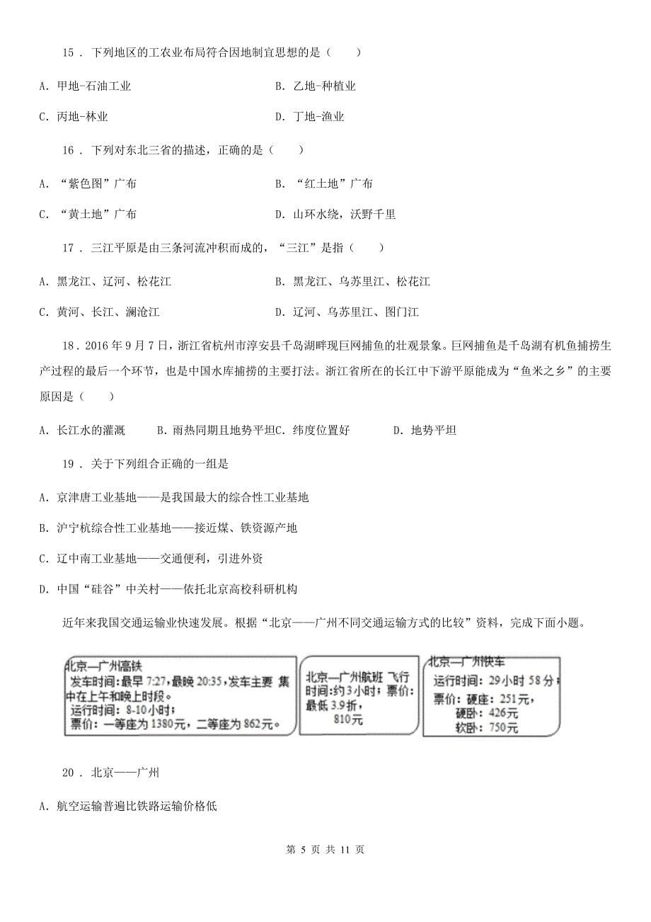 地理八年级上册人教版第四章中国的经济发展章节检测卷_第5页