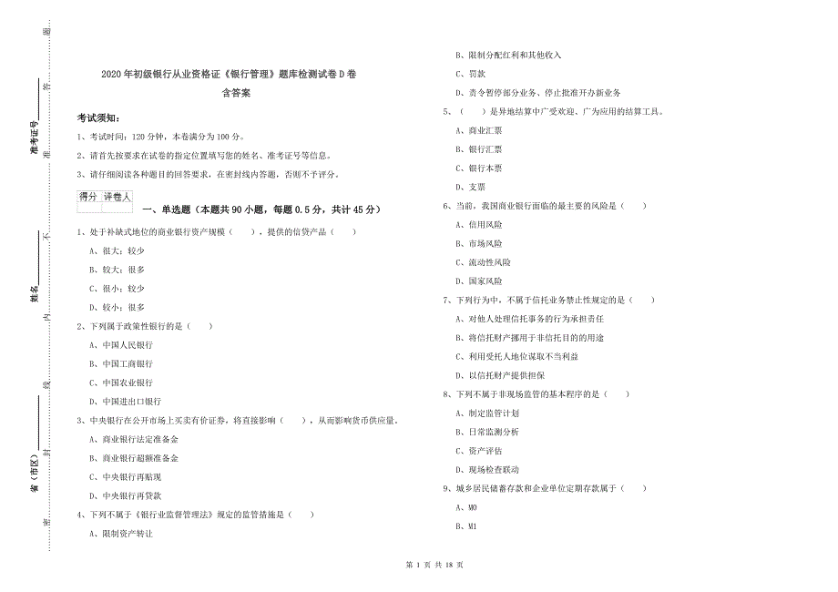 2020年初级银行从业资格证《银行管理》题库检测试卷D卷-含答案_第1页