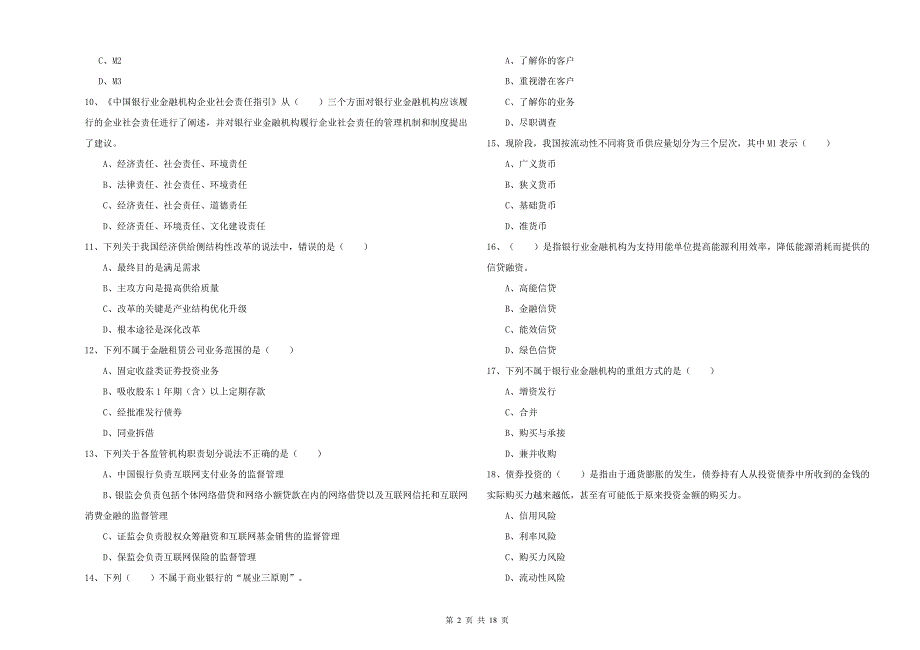 2020年初级银行从业资格证《银行管理》题库检测试卷D卷-含答案_第2页